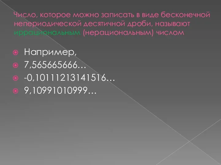 Число, которое можно записать в виде бесконечной непериодической десятичной дроби, называют