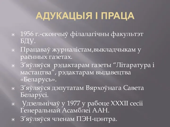 АДУКАЦЫЯ І ПРАЦА 1956 г.-скончыў філалагічны факультэт БДУ. Працаваў журналістам,выкладчыкам у