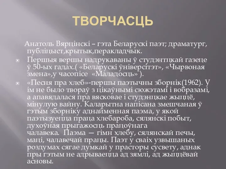 ТВОРЧАСЦЬ Анатоль Вярцінскі – гэта Беларускі паэт; драматург, публіцыст,крытык,перакладчык. Першыя вершы