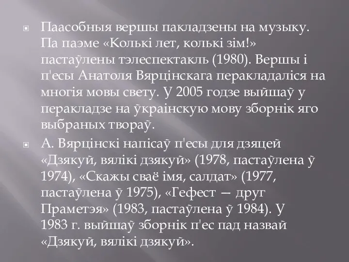 Паасобныя вершы пакладзены на музыку. Па паэме «Колькі лет, колькі зім!»