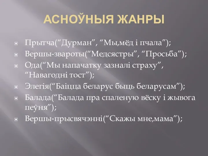 АСНОЎНЫЯ ЖАНРЫ Прытча(“Дурман”, “Мы,мёд і пчала”); Вершы-звароты(“Медсястры”, “Просьба”); Ода(“Мы напачатку зазналі