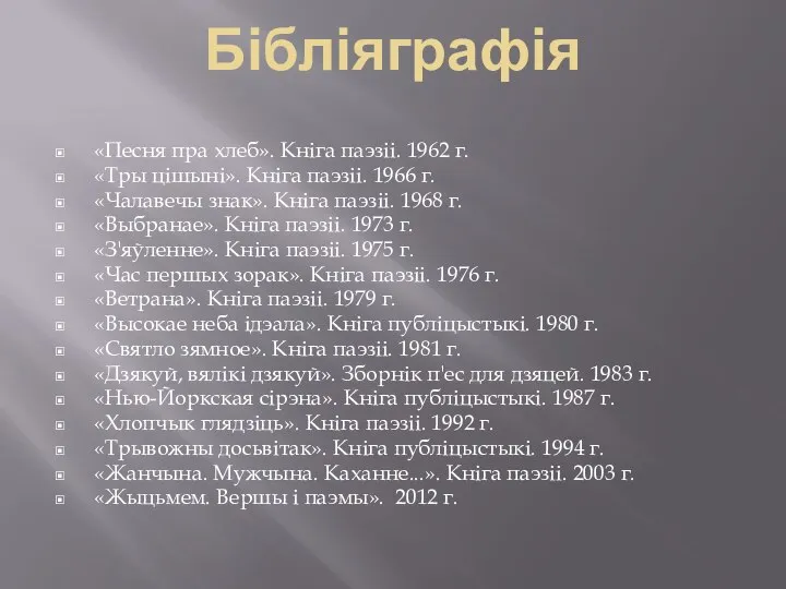 Бібліяграфія «Песня пра хлеб». Кніга паэзіі. 1962 г. «Тры цішыні». Кніга