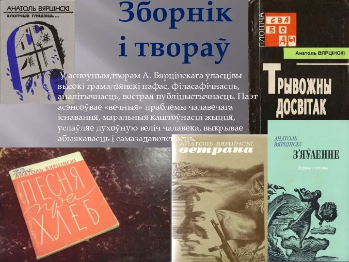 Зборнікі твораў У асноўным,творам А. Вярцінскага ўласцівы высокі грамадзянскі пафас, філасафічнасць,