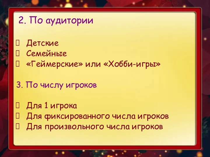 2. По аудитории Детские Семейные «Геймерские» или «Хобби-игры» 3. По числу