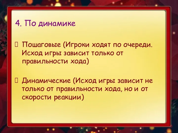 4. По динамике Пошаговые (Игроки ходят по очереди. Исход игры зависит