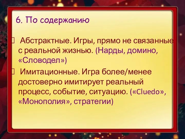 6. По содержанию Абстрактные. Игры, прямо не связанные с реальной жизнью.