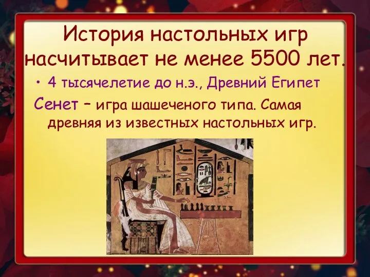 История настольных игр насчитывает не менее 5500 лет. 4 тысячелетие до