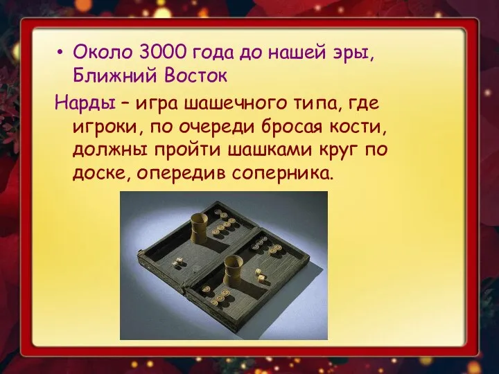 Около 3000 года до нашей эры, Ближний Восток Нарды – игра