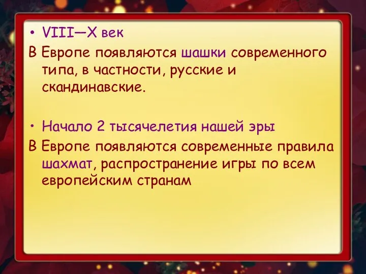 VIII—X век В Европе появляются шашки современного типа, в частности, русские