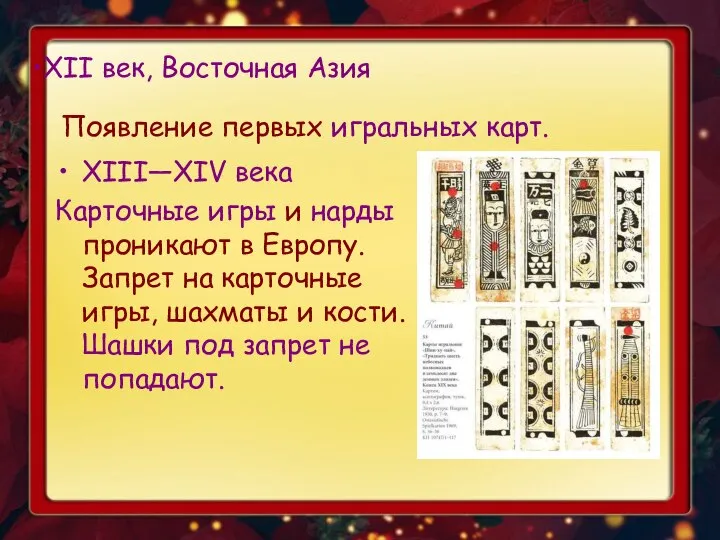 XII век, Восточная Азия Появление первых игральных карт. XIII—XIV века Карточные