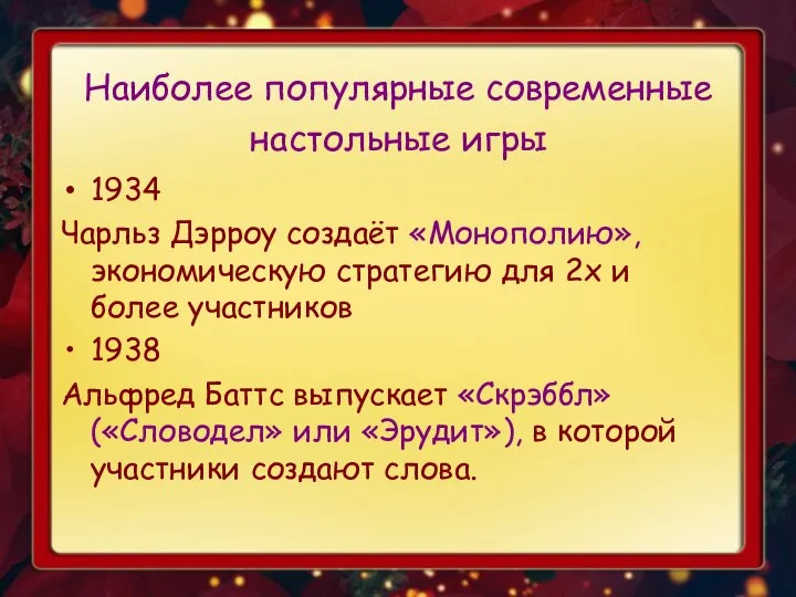 Наиболее популярные современные настольные игры 1934 Чарльз Дэрроу создаёт «Монополию», экономическую