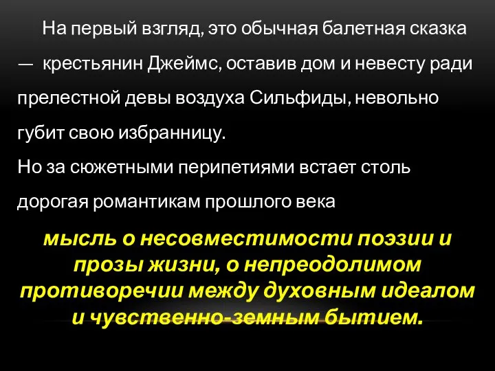 На первый взгляд, это обычная балетная сказка — крестьянин Джеймс, оставив