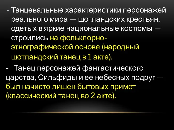 Танцевальные характеристики персонажей реального мира — шотландских крестьян, одетых в яркие