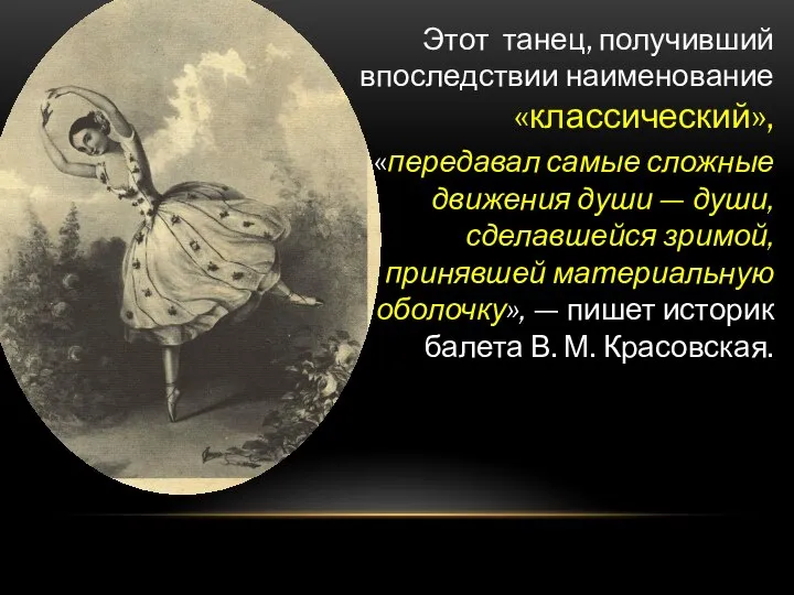 Этот танец, получивший впоследствии наименование «классический», «передавал самые сложные движения души