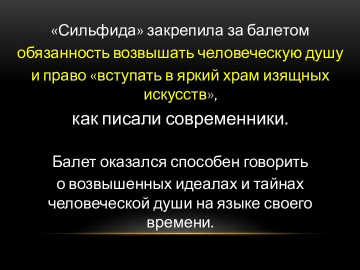 «Сильфида» закрепила за балетом обязанность возвышать человеческую душу и право «вступать