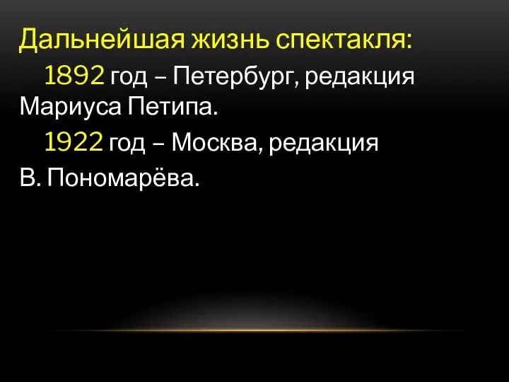 Дальнейшая жизнь спектакля: 1892 год – Петербург, редакция Мариуса Петипа. 1922