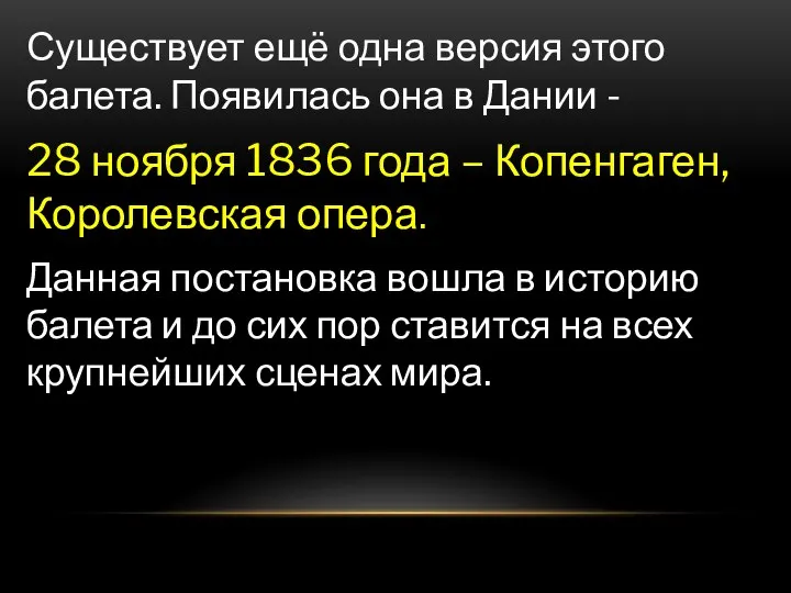 Существует ещё одна версия этого балета. Появилась она в Дании -