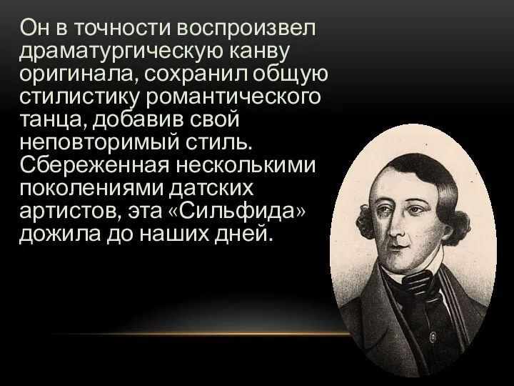 Он в точности воспроизвел драматургическую канву оригинала, сохранил общую стилистику романтического