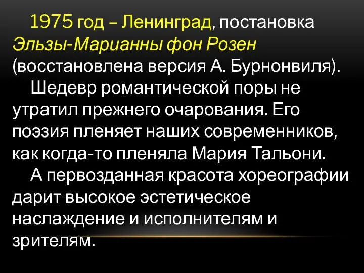 1975 год – Ленинград, постановка Эльзы-Марианны фон Розен (восстановлена версия А.