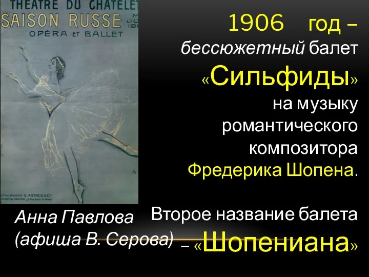 год – бессюжетный балет «Сильфиды» на музыку романтического композитора Фредерика Шопена.