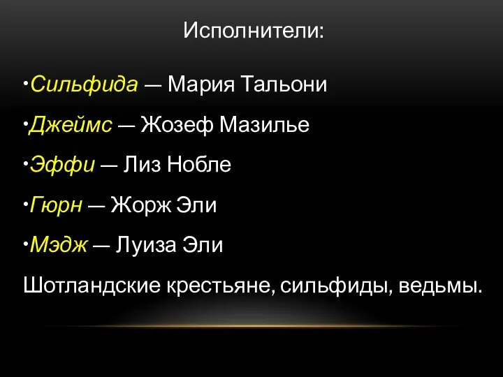 Исполнители: •Сильфида — Мария Тальони •Джеймс — Жозеф Мазилье •Эффи —