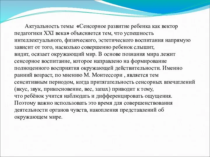 Актуальность темы «Сенсорное развитие ребенка как вектор педагогики ХХІ века» объясняется