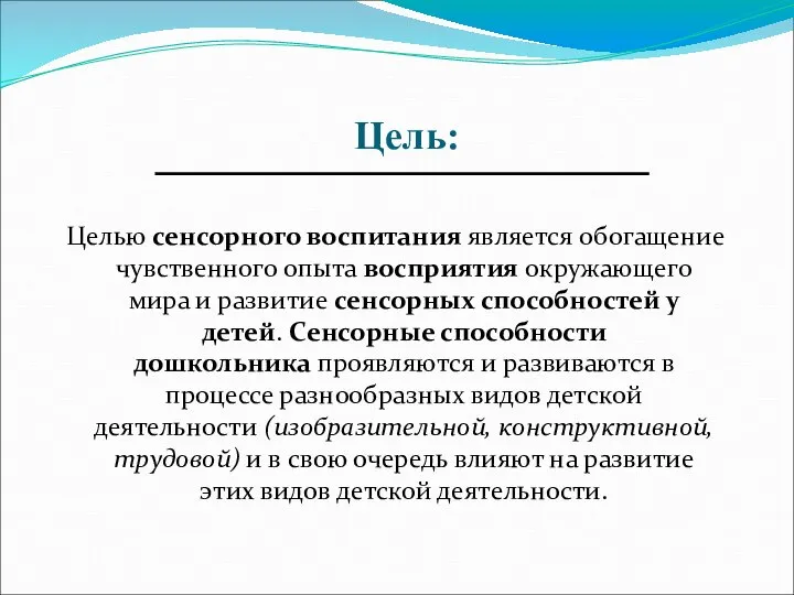 Цель: Целью сенсорного воспитания является обогащение чувственного опыта восприятия окружающего мира