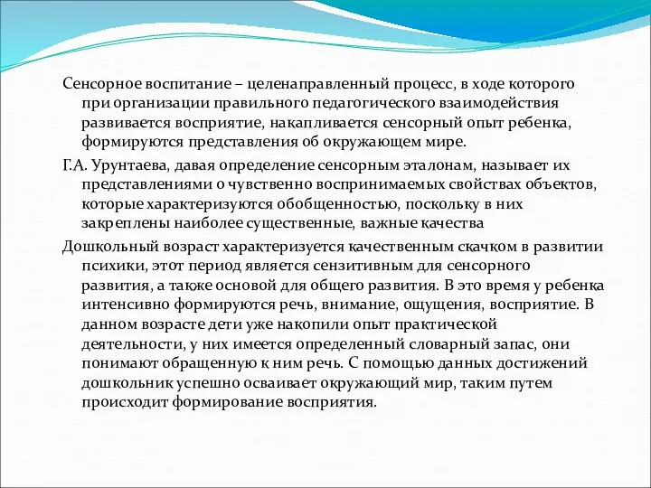 Сенсорное воспитание – целенаправленный процесс, в ходе которого при организации правильного