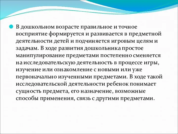 В дошкольном возрасте правильное и точное восприятие формируется и развивается в