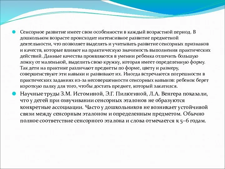 Сенсорное развитие имеет свои особенности в каждый возрастной период. В дошкольном