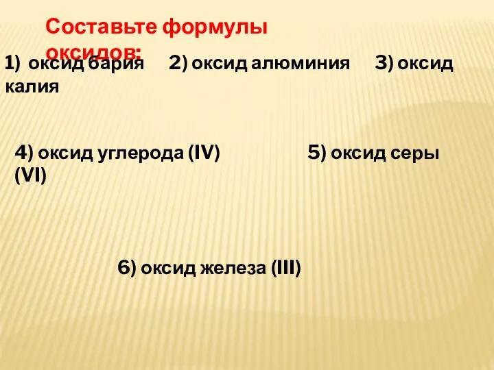 Составьте формулы оксидов: 1) оксид бария 2) оксид алюминия 3) оксид