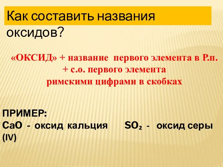 Как составить названия оксидов? «ОКСИД» + название первого элемента в Р.п.