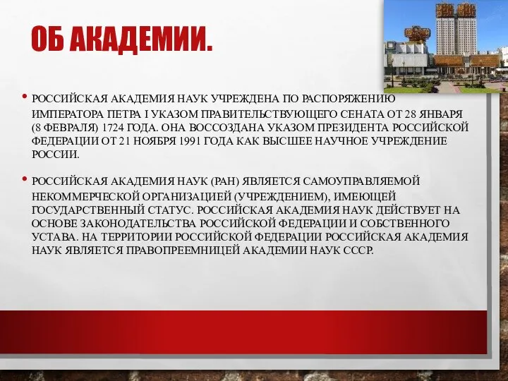 ОБ АКАДЕМИИ. РОССИЙСКАЯ АКАДЕМИЯ НАУК УЧРЕЖДЕНА ПО РАСПОРЯЖЕНИЮ ИМПЕРАТОРА ПЕТРА I