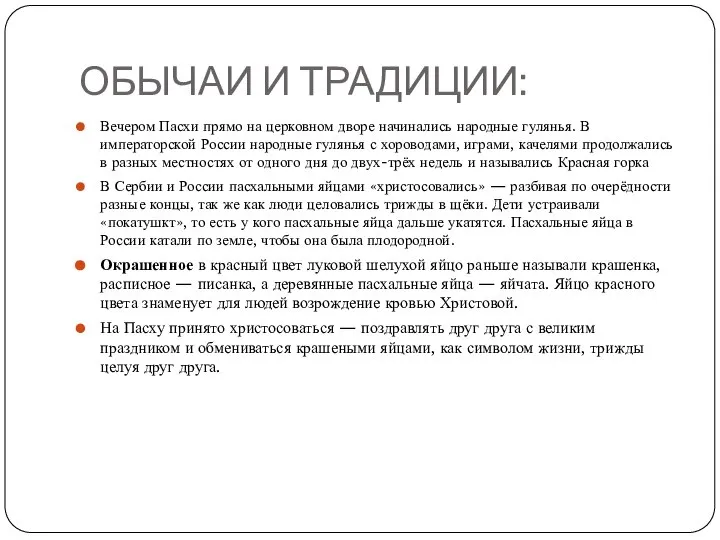 ОБЫЧАИ И ТРАДИЦИИ: Вечером Пасхи прямо на церковном дворе начинались народные