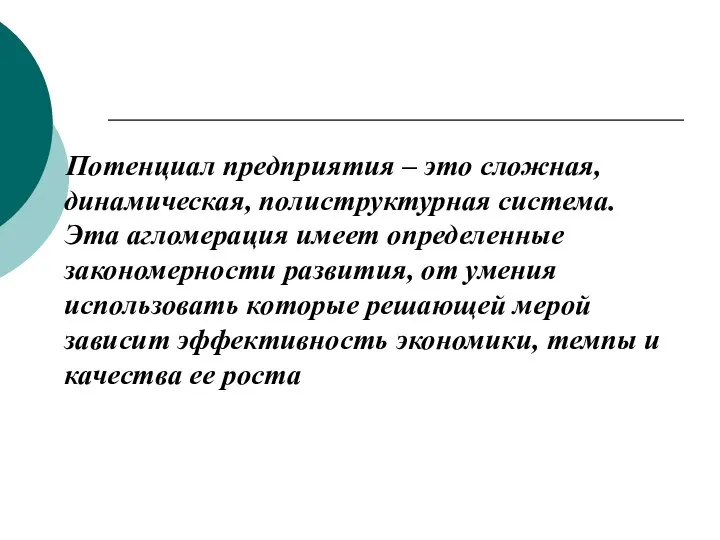 Потенциал предприятия – это сложная, динамическая, полиструктурная система. Эта агломерация имеет