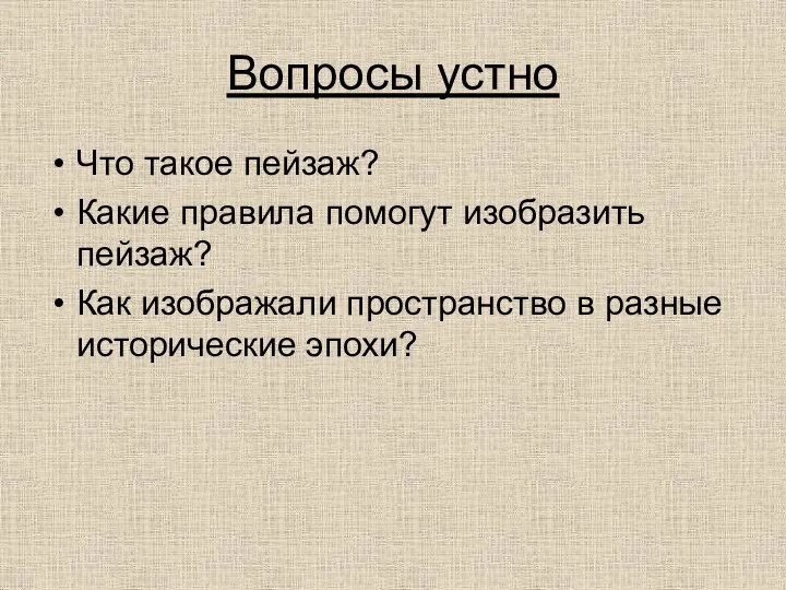 Вопросы устно Что такое пейзаж? Какие правила помогут изобразить пейзаж? Как