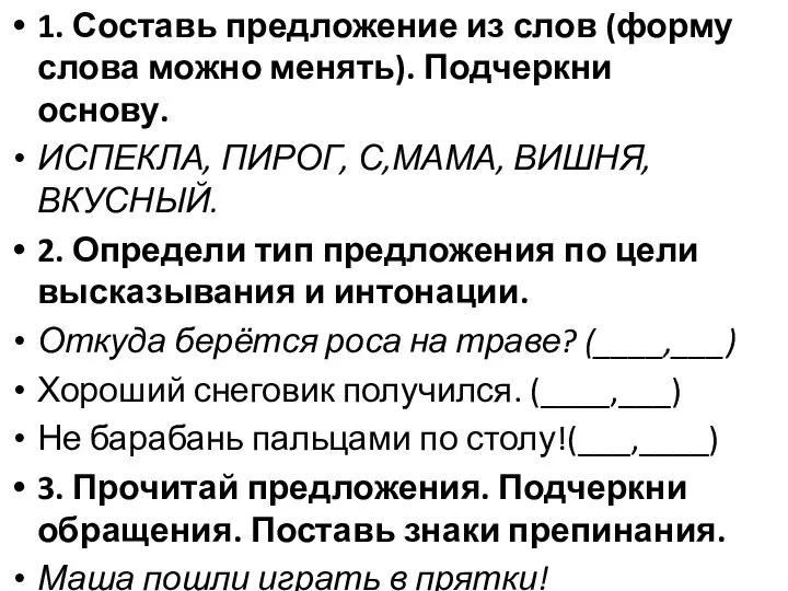 1. Составь предложение из слов (форму слова можно менять). Подчеркни основу.