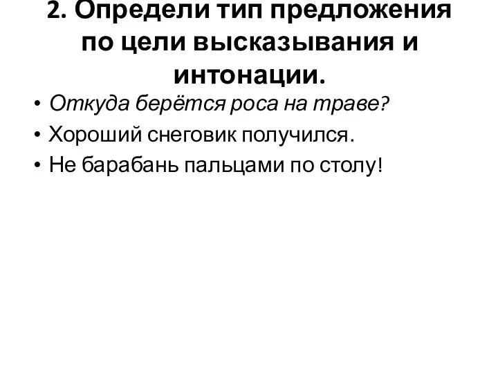 2. Определи тип предложения по цели высказывания и интонации. Откуда берётся