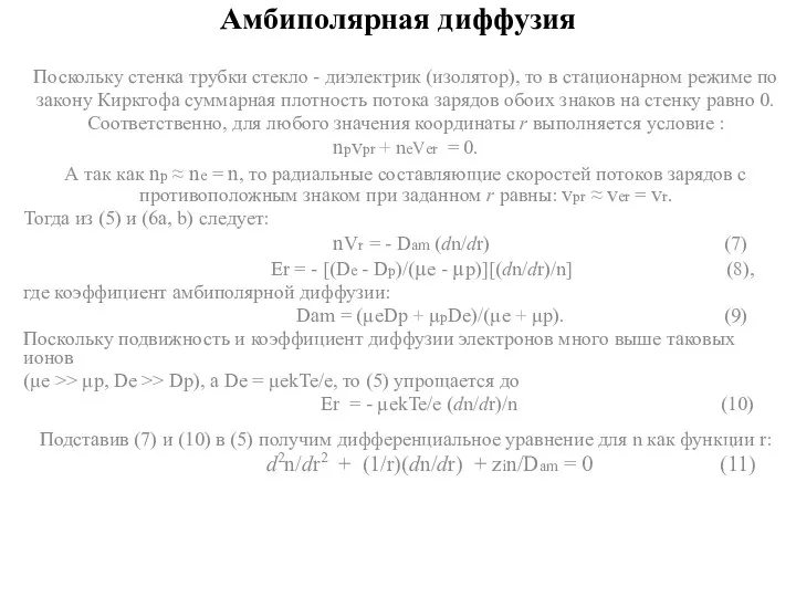 Амбиполярная диффузия Поскольку стенка трубки стекло - диэлектрик (изолятор), то в