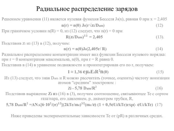 Радиальное распределение зарядов Решением уравнения (11) является нулевая функция Бесселя J0(x),