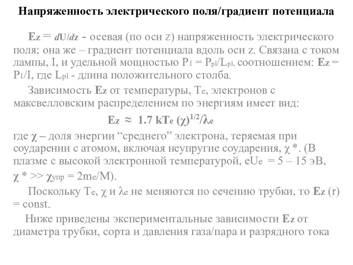 Напряженность электрического поля/градиент потенциала Ez = dU/dz - осевая (по оси