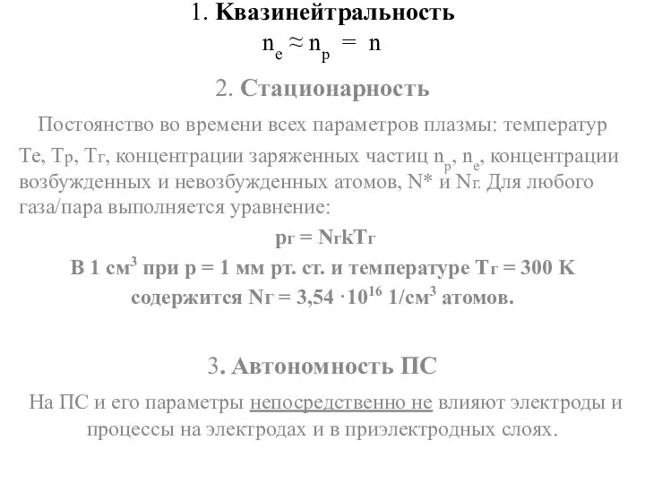 1. Kвазинейтральность ne ≈ np = n 2. Стационарность Постоянство во