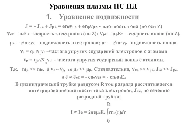 Уравнения плазмы ПС НД Уравнение подвижности J = - Jez +