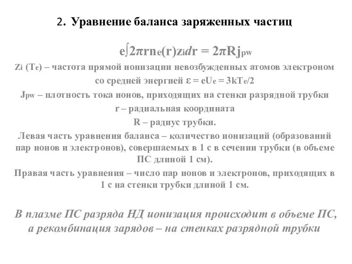 2. Уравнение баланса заряженных частиц e∫2πrne(r)zidr = 2πRjpw Zi (Te) –