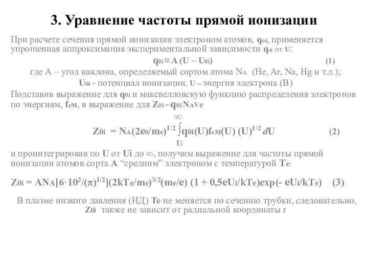 3. Уравнение частоты прямой ионизации При расчете сечения прямой ионизации электроном