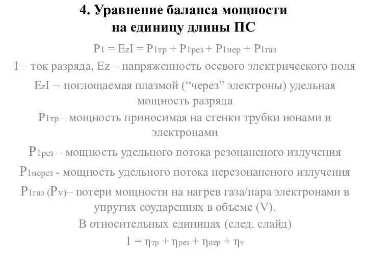 4. Уравнение баланса мощности на единицу длины ПС P1 = EzI