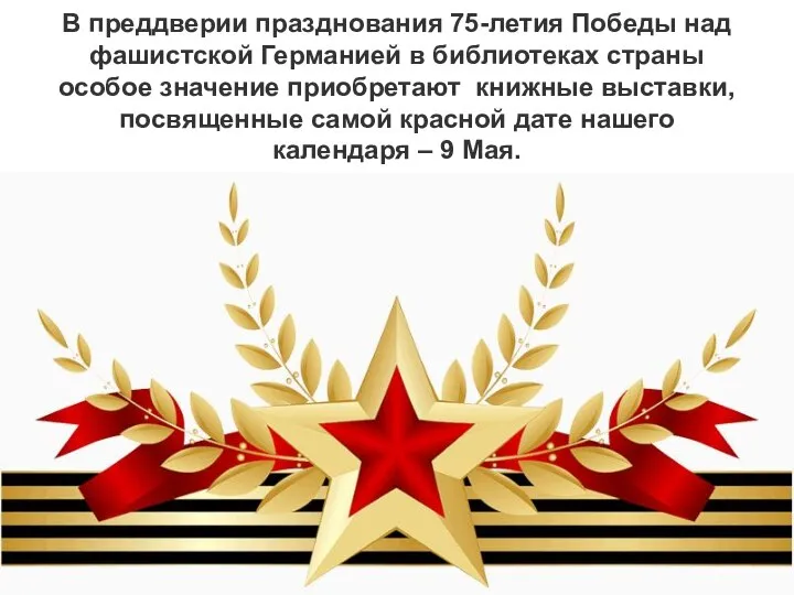 В преддверии празднования 75-летия Победы над фашистской Германией в библиотеках страны