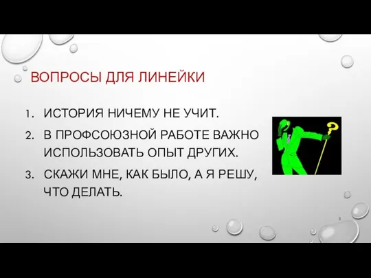 ВОПРОСЫ ДЛЯ ЛИНЕЙКИ ИСТОРИЯ НИЧЕМУ НЕ УЧИТ. В ПРОФСОЮЗНОЙ РАБОТЕ ВАЖНО