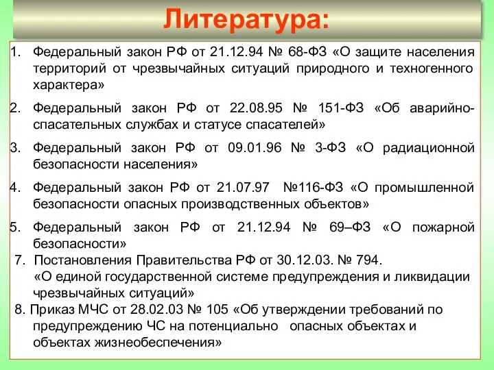 Федеральный закон РФ от 21.12.94 № 68-ФЗ «О защите населения территорий