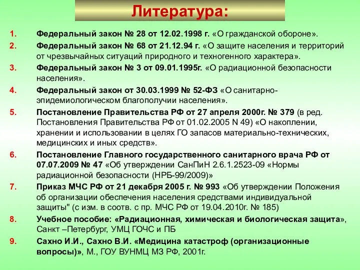 Литература: Федеральный закон № 28 от 12.02.1998 г. «О гражданской обороне».